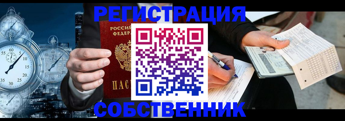 временная регистрация собственник в Лобне